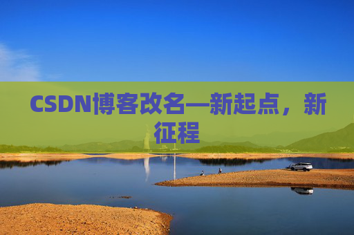 CSDN博客改名—新起点，新征程